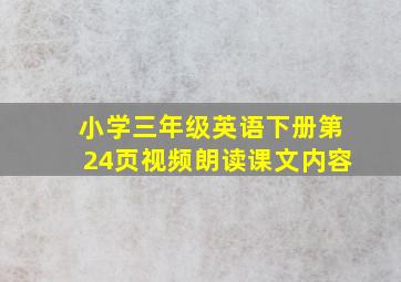 小学三年级英语下册第24页视频朗读课文内容