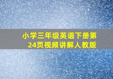 小学三年级英语下册第24页视频讲解人教版