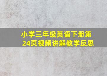 小学三年级英语下册第24页视频讲解教学反思