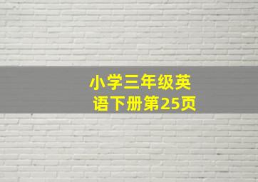 小学三年级英语下册第25页