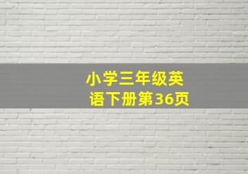 小学三年级英语下册第36页