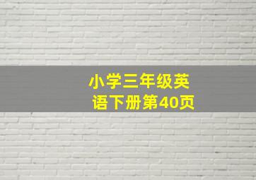 小学三年级英语下册第40页