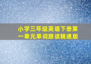 小学三年级英语下册第一单元单词跟读精通版