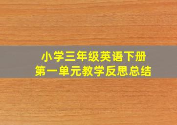 小学三年级英语下册第一单元教学反思总结