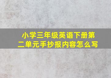 小学三年级英语下册第二单元手抄报内容怎么写