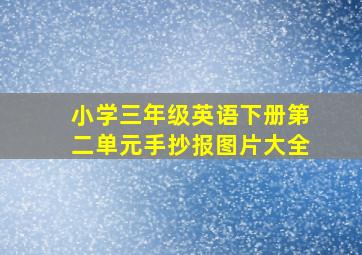 小学三年级英语下册第二单元手抄报图片大全