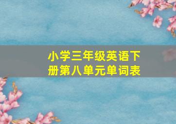 小学三年级英语下册第八单元单词表