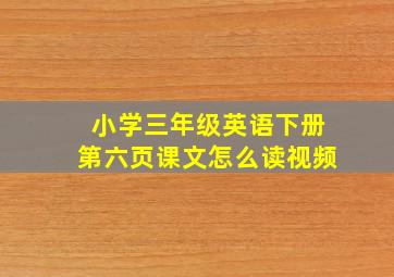 小学三年级英语下册第六页课文怎么读视频