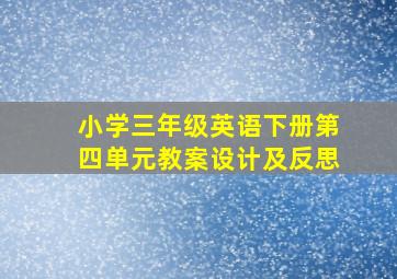 小学三年级英语下册第四单元教案设计及反思