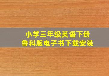 小学三年级英语下册鲁科版电子书下载安装