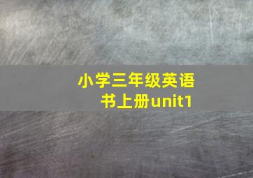 小学三年级英语书上册unit1