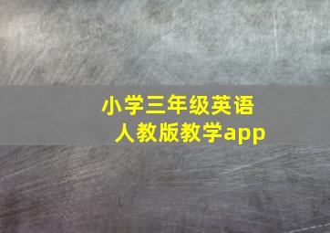 小学三年级英语人教版教学app