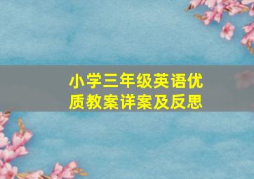 小学三年级英语优质教案详案及反思