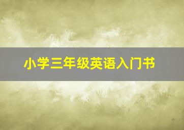 小学三年级英语入门书