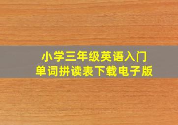 小学三年级英语入门单词拼读表下载电子版