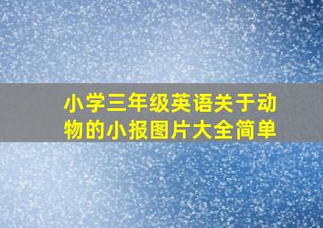 小学三年级英语关于动物的小报图片大全简单