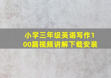 小学三年级英语写作100篇视频讲解下载安装