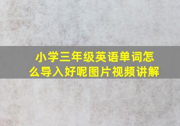 小学三年级英语单词怎么导入好呢图片视频讲解