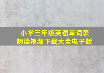 小学三年级英语单词表朗读视频下载大全电子版