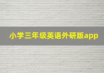 小学三年级英语外研版app