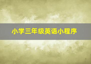 小学三年级英语小程序