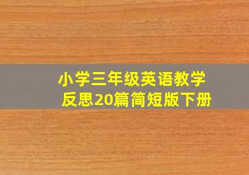 小学三年级英语教学反思20篇简短版下册