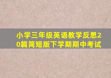 小学三年级英语教学反思20篇简短版下学期期中考试