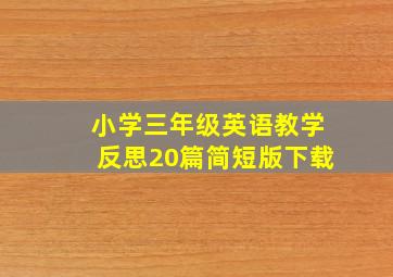 小学三年级英语教学反思20篇简短版下载