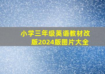 小学三年级英语教材改版2024版图片大全