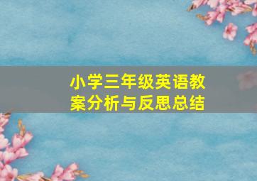 小学三年级英语教案分析与反思总结