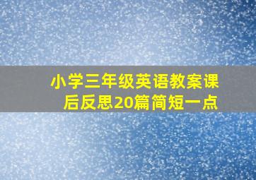 小学三年级英语教案课后反思20篇简短一点