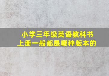 小学三年级英语教科书上册一般都是哪种版本的