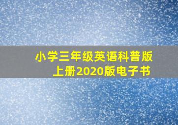 小学三年级英语科普版上册2020版电子书