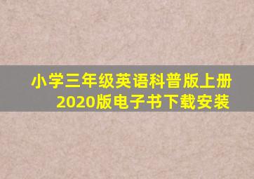 小学三年级英语科普版上册2020版电子书下载安装