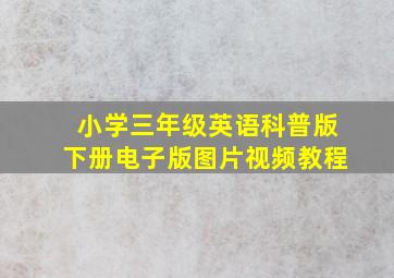 小学三年级英语科普版下册电子版图片视频教程