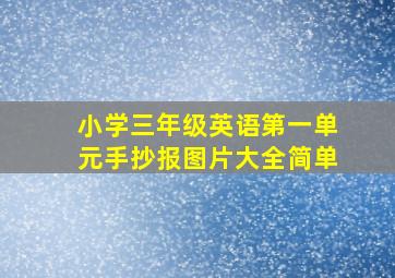 小学三年级英语第一单元手抄报图片大全简单