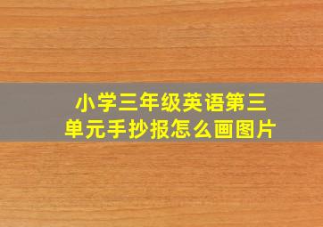 小学三年级英语第三单元手抄报怎么画图片