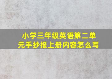 小学三年级英语第二单元手抄报上册内容怎么写