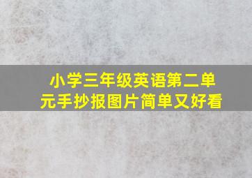 小学三年级英语第二单元手抄报图片简单又好看