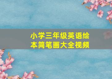 小学三年级英语绘本简笔画大全视频