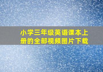 小学三年级英语课本上册的全部视频图片下载