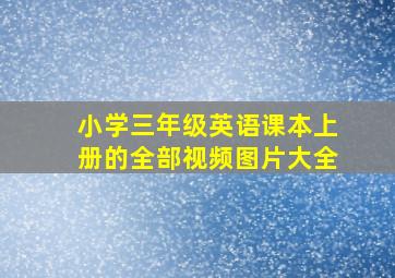 小学三年级英语课本上册的全部视频图片大全