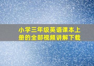 小学三年级英语课本上册的全部视频讲解下载