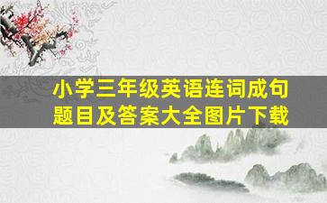 小学三年级英语连词成句题目及答案大全图片下载