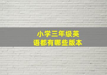 小学三年级英语都有哪些版本