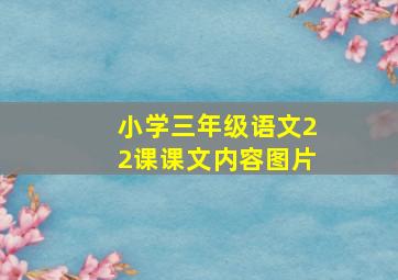 小学三年级语文22课课文内容图片