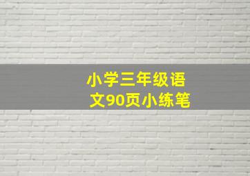 小学三年级语文90页小练笔