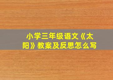 小学三年级语文《太阳》教案及反思怎么写