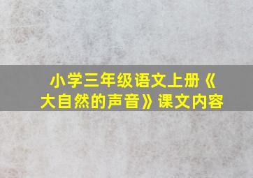 小学三年级语文上册《大自然的声音》课文内容