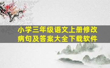 小学三年级语文上册修改病句及答案大全下载软件